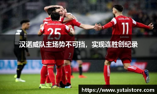 汉诺威队主场势不可挡，实现连胜创纪录