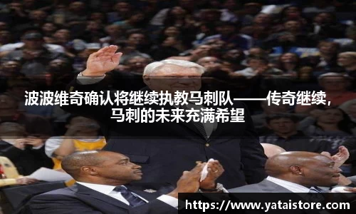 波波维奇确认将继续执教马刺队——传奇继续，马刺的未来充满希望