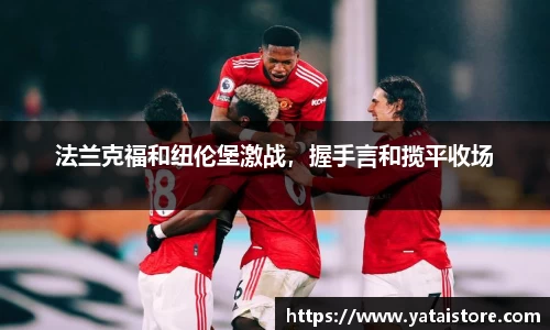 法兰克福和纽伦堡激战，握手言和揽平收场