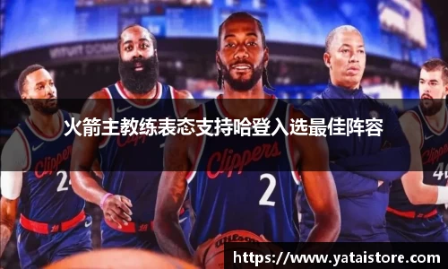 火箭主教练表态支持哈登入选最佳阵容