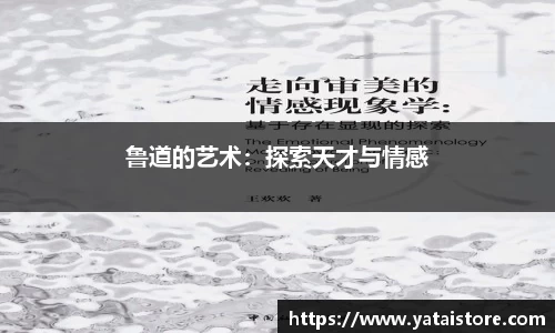鲁道的艺术：探索天才与情感