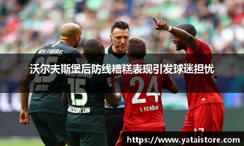 沃尔夫斯堡后防线糟糕表现引发球迷担忧