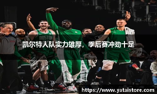 凯尔特人队实力雄厚，季后赛冲劲十足