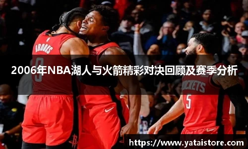 2006年NBA湖人与火箭精彩对决回顾及赛季分析