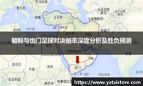 朝鲜与也门足球对决赔率深度分析及胜负预测