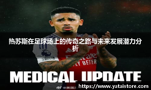 热苏斯在足球场上的传奇之路与未来发展潜力分析