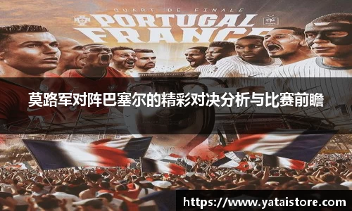 莫路军对阵巴塞尔的精彩对决分析与比赛前瞻