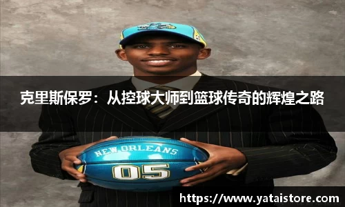 克里斯保罗：从控球大师到篮球传奇的辉煌之路