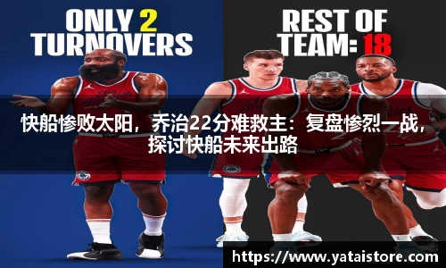 快船惨败太阳，乔治22分难救主：复盘惨烈一战，探讨快船未来出路