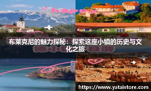 布莱克尼的魅力探秘：探索这座小镇的历史与文化之旅