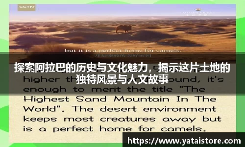 探索阿拉巴的历史与文化魅力，揭示这片土地的独特风景与人文故事