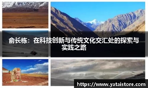 俞长栋：在科技创新与传统文化交汇处的探索与实践之路