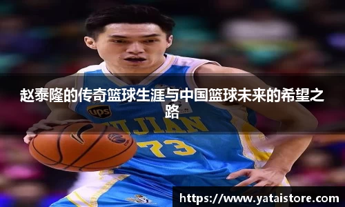 赵泰隆的传奇篮球生涯与中国篮球未来的希望之路