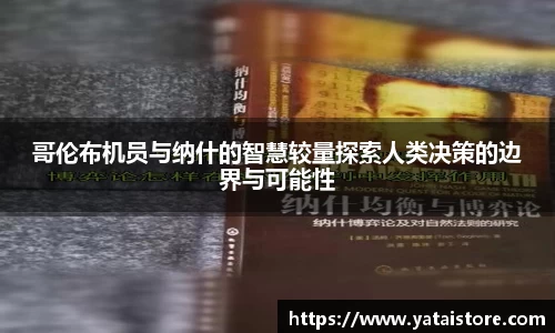 哥伦布机员与纳什的智慧较量探索人类决策的边界与可能性