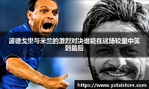 波德戈里与米兰的激烈对决谁能在这场较量中笑到最后