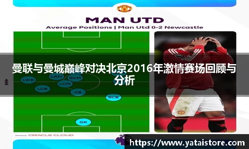 曼联与曼城巅峰对决北京2016年激情赛场回顾与分析