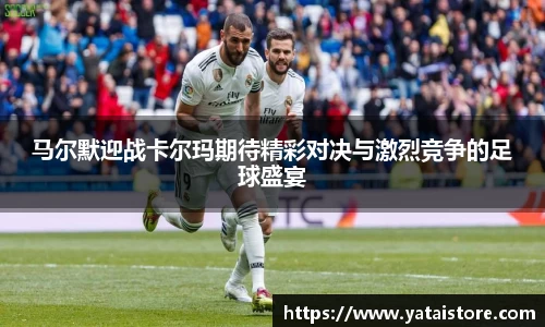 马尔默迎战卡尔玛期待精彩对决与激烈竞争的足球盛宴