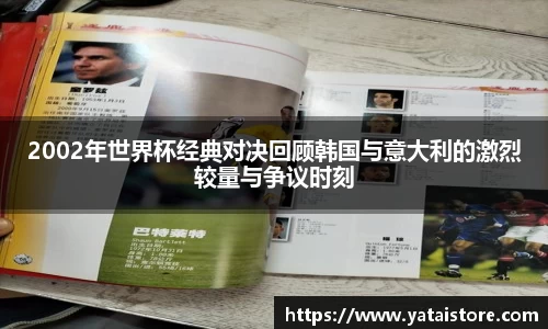 2002年世界杯经典对决回顾韩国与意大利的激烈较量与争议时刻