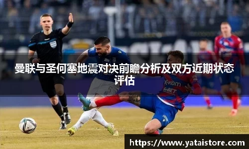 曼联与圣何塞地震对决前瞻分析及双方近期状态评估