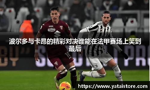 波尔多与卡昂的精彩对决谁能在法甲赛场上笑到最后