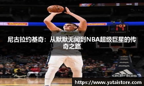 尼古拉约基奇：从默默无闻到NBA超级巨星的传奇之路