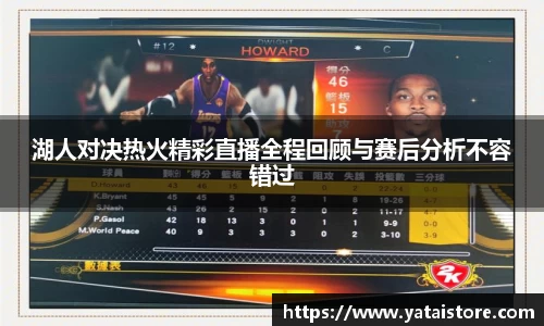 湖人对决热火精彩直播全程回顾与赛后分析不容错过
