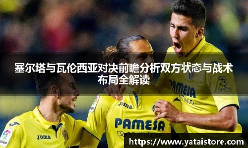 塞尔塔与瓦伦西亚对决前瞻分析双方状态与战术布局全解读