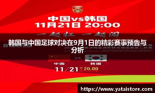 韩国与中国足球对决在9月1日的精彩赛事预告与分析