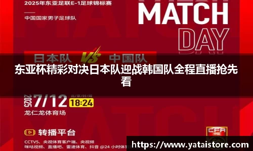 东亚杯精彩对决日本队迎战韩国队全程直播抢先看
