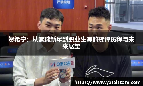贺希宁：从篮球新星到职业生涯的辉煌历程与未来展望