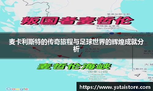 麦卡利斯特的传奇旅程与足球世界的辉煌成就分析