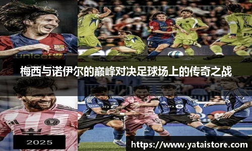 梅西与诺伊尔的巅峰对决足球场上的传奇之战