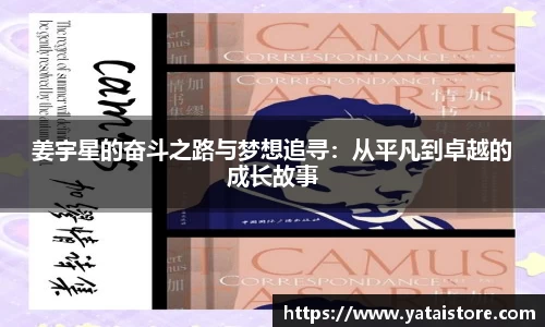 姜宇星的奋斗之路与梦想追寻：从平凡到卓越的成长故事