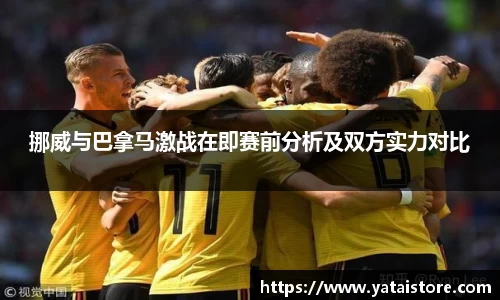 挪威与巴拿马激战在即赛前分析及双方实力对比