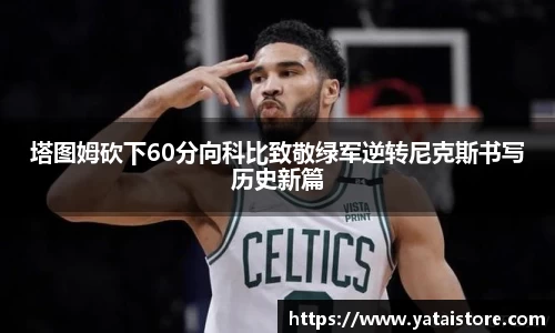 塔图姆砍下60分向科比致敬绿军逆转尼克斯书写历史新篇