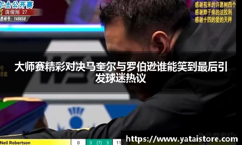 大师赛精彩对决马奎尔与罗伯逊谁能笑到最后引发球迷热议