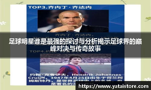 足球明星谁是最强的探讨与分析揭示足球界的巅峰对决与传奇故事