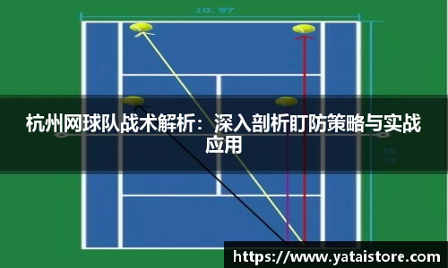 杭州网球队战术解析：深入剖析盯防策略与实战应用