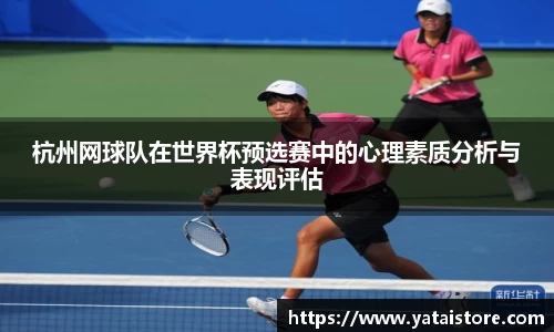 杭州网球队在世界杯预选赛中的心理素质分析与表现评估
