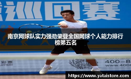 南京网球队实力强劲荣登全国网球个人能力排行榜第五名