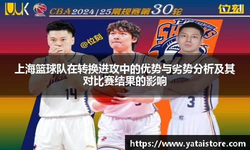 上海篮球队在转换进攻中的优势与劣势分析及其对比赛结果的影响