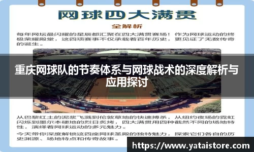 重庆网球队的节奏体系与网球战术的深度解析与应用探讨