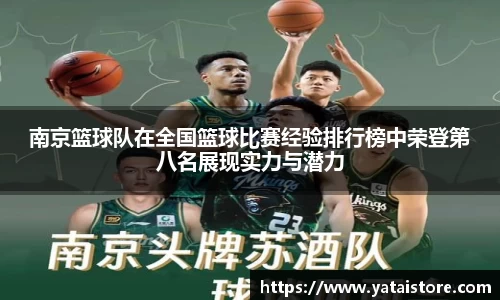 南京篮球队在全国篮球比赛经验排行榜中荣登第八名展现实力与潜力