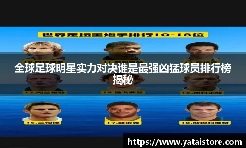全球足球明星实力对决谁是最强凶猛球员排行榜揭秘