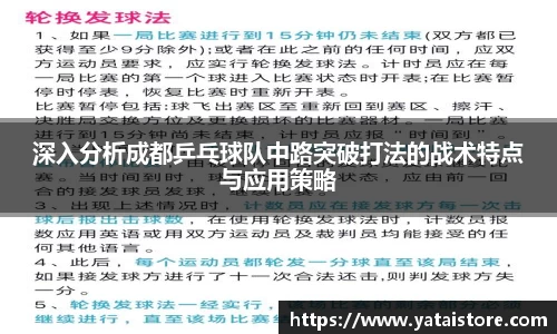 深入分析成都乒乓球队中路突破打法的战术特点与应用策略