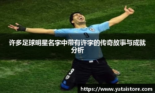 许多足球明星名字中带有许字的传奇故事与成就分析