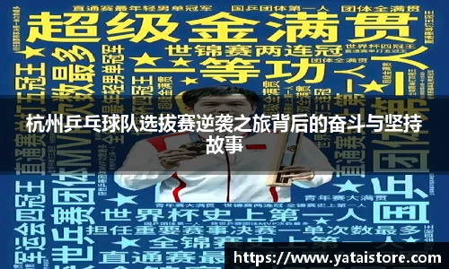 杭州乒乓球队选拔赛逆袭之旅背后的奋斗与坚持故事