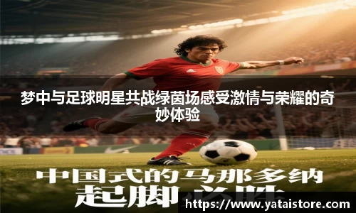 梦中与足球明星共战绿茵场感受激情与荣耀的奇妙体验