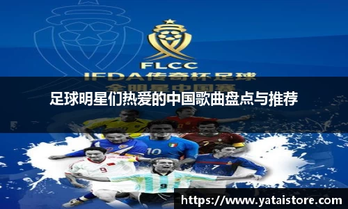 足球明星们热爱的中国歌曲盘点与推荐