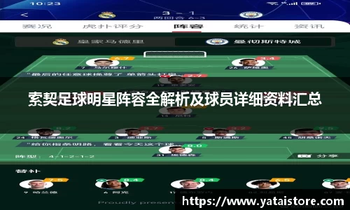 索契足球明星阵容全解析及球员详细资料汇总